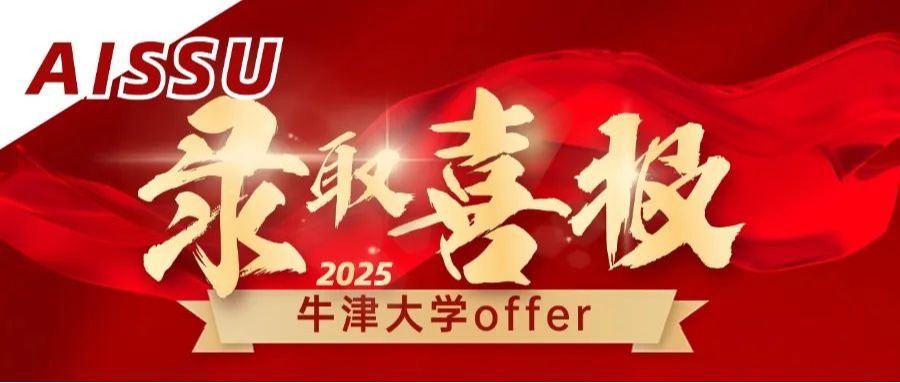 超燃！深大师院国际高中AISSU连获7份牛津大学offer！