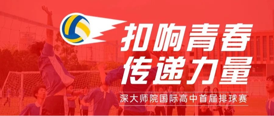 扣响青春 传递力量——深大师院国际高中首届排球赛圆满收官