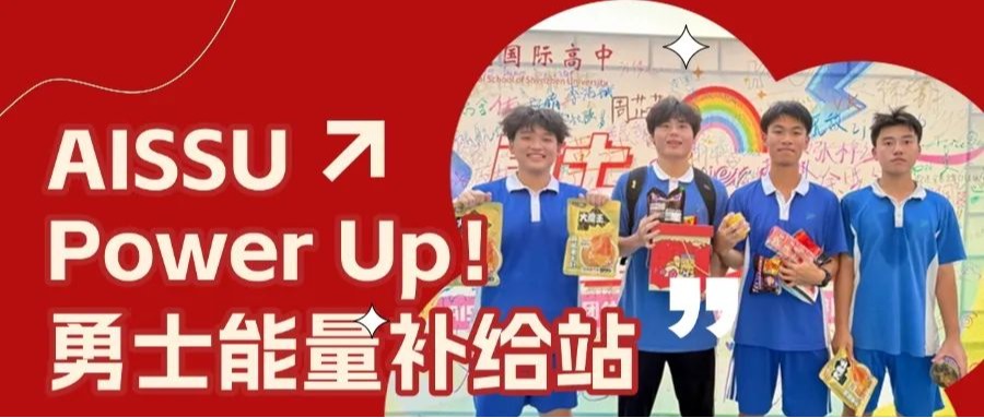 Power Up！勇士能量补给站燃爆AISSU校园，解锁考前释压新姿势！