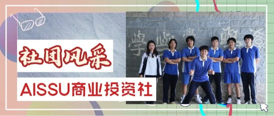 社团风采| AISSU商业投资社：以赛促学，晋级全美经济挑战赛CNEC全球站！