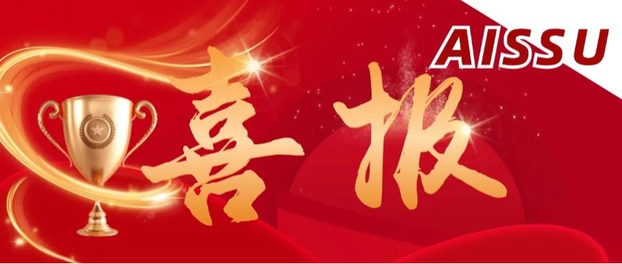 喜报｜祝贺深大师院国际高中荣获2024培生爱德思“摘星揽月奖”！4名AISSU学子获“卓越学子奖”