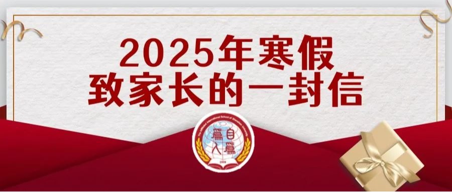 2025年寒假致家长的一封信