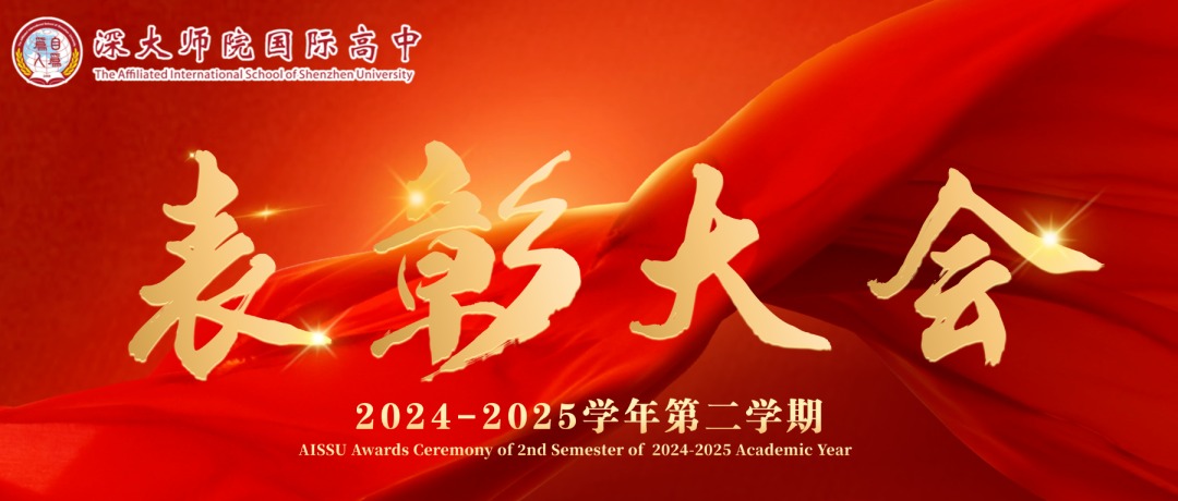 立志笃行，逐梦星辰大海 | 深大师院国际高中2024-2025学年第二学期表彰大会圆满举行
